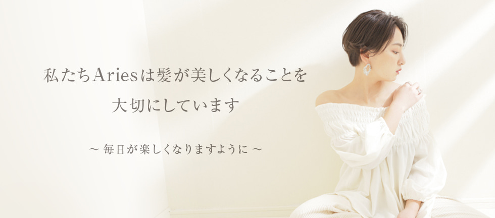 私たちアリエスは髪が美しくなることを大切にしています