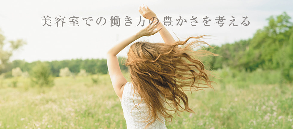 私たちは美と感謝の輪をつなげていきます