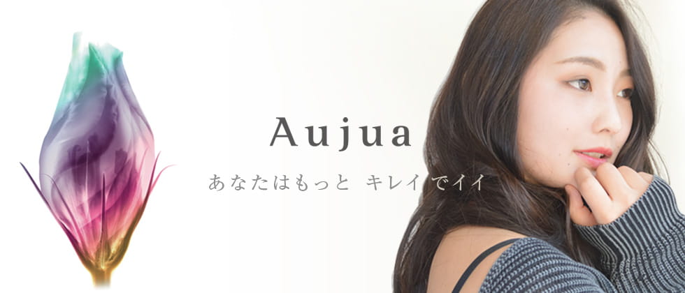 Aujua（オージュア）