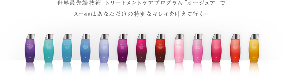 世界最先端技術トリートメントケアプログラム「オージュア」でAriesはあなただけの特別なキレイを叶えて行く