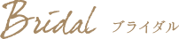 ブライダル