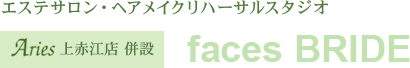 エステサロン・ヘアメイクリハーサルスタジオ faces BRIDE