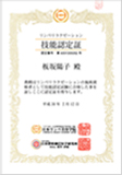 リンパマッサージ技能認定書