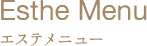 エステメニュー