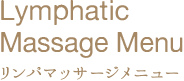 リンパマッサージメニュー