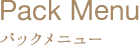 パックメニュー