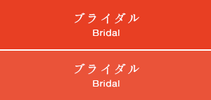 ブライダル