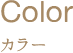 カラー