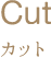 カット