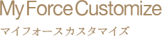 マイフォースカスタマイズ
