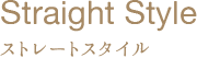 ストレートスタイル
