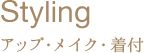 スタイリング アップ・メイク・着付