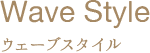 ウェーブスタイル