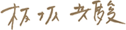 オーナー 板坂 共駿