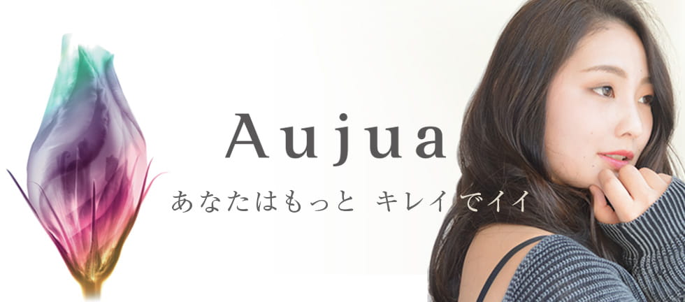Aujua トリートメントケアプログラム｜Aries美容室